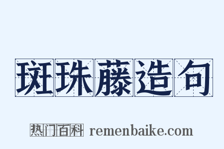 斑珠藤造句是什么意思的图片